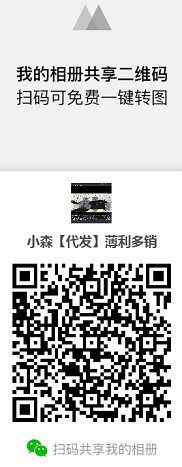 广州外贸淘宝供货商微商相册二维码